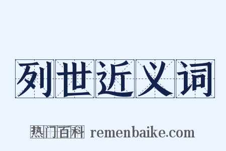 列世近义词是什么意思的图片